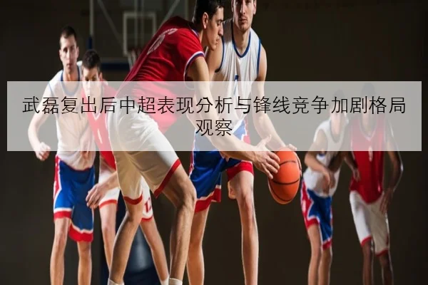 樊振东林高远内部对抗赛胶着 男单格局再生变数引发新一轮关注